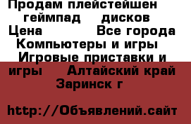 Продам плейстейшен 3  2 геймпад  7 дисков  › Цена ­ 8 000 - Все города Компьютеры и игры » Игровые приставки и игры   . Алтайский край,Заринск г.